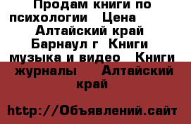 Продам книги по психологии › Цена ­ 400 - Алтайский край, Барнаул г. Книги, музыка и видео » Книги, журналы   . Алтайский край